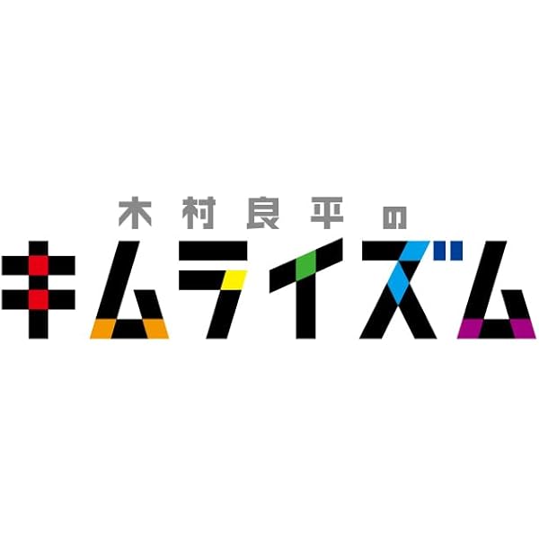 Amazon.co.jp: DVD『木村良平のキムライズム～5周年記念特別編